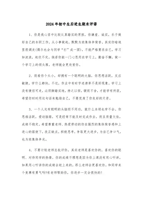 2024年初中生后进生期末评语（三篇）