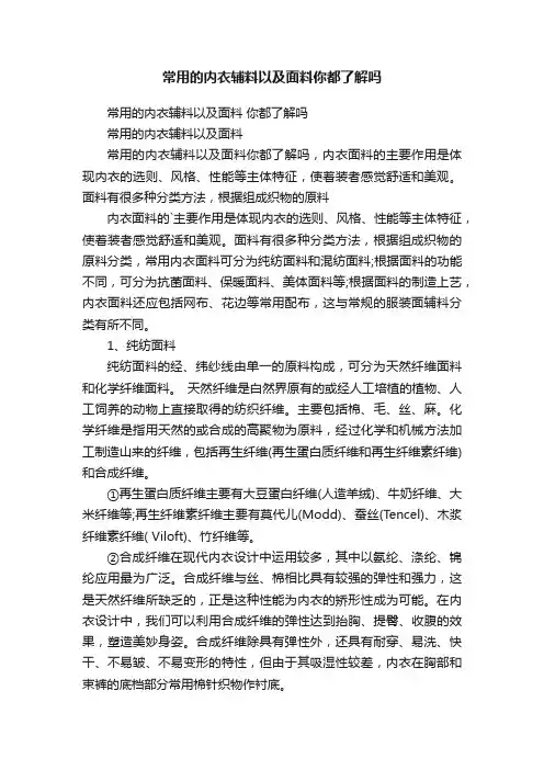 常用的内衣辅料以及面料你都了解吗