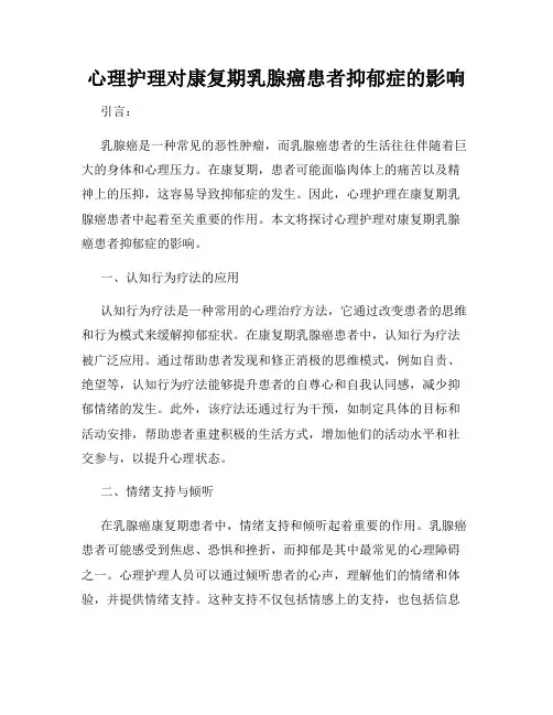 心理护理对康复期乳腺癌患者抑郁症的影响