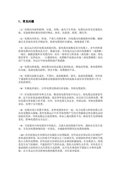 电缆沟道电缆问题及防范措施
