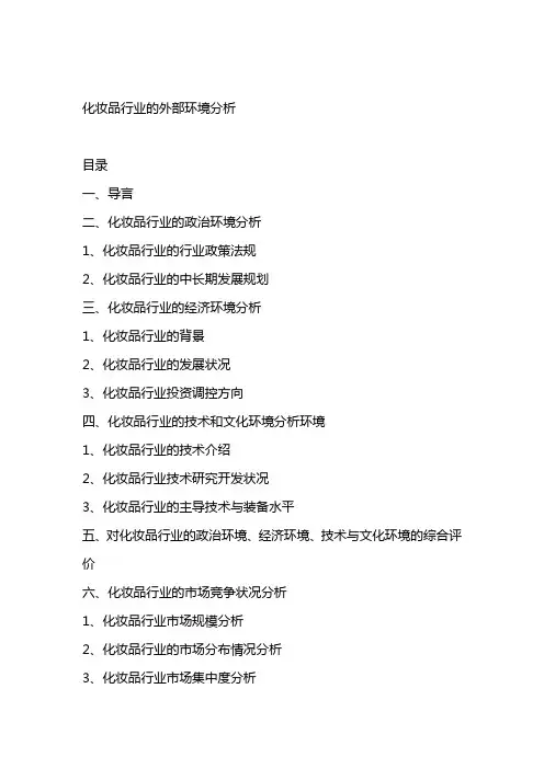 化妆品行业外部战略环境分析