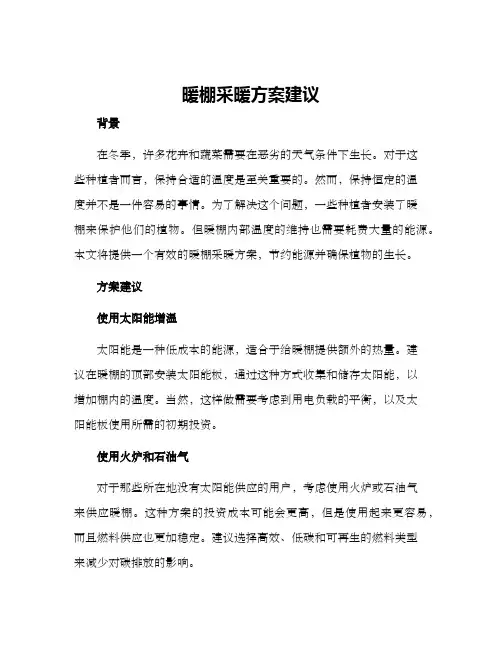 暖棚采暖方案建议
