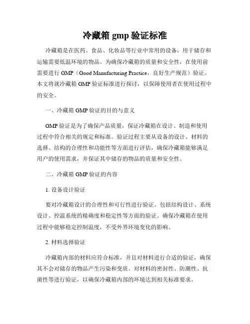 冷藏箱gmp验证标准