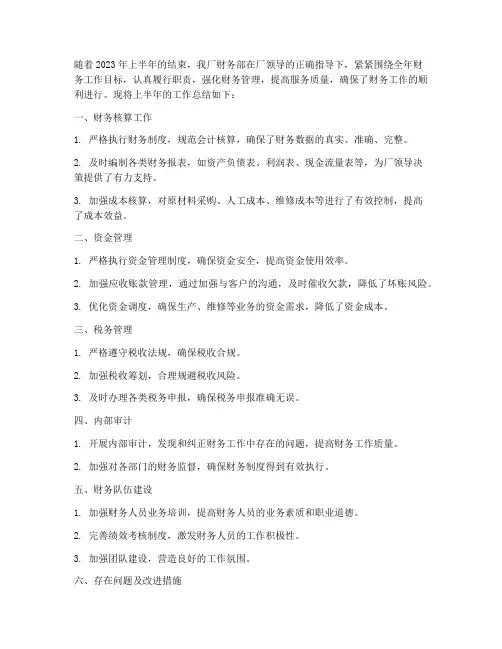 修理厂财务半年工作总结