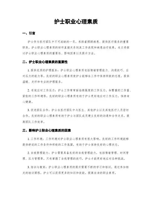 护士职业心理素质