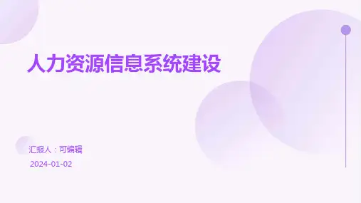 人力资源信息系统建设