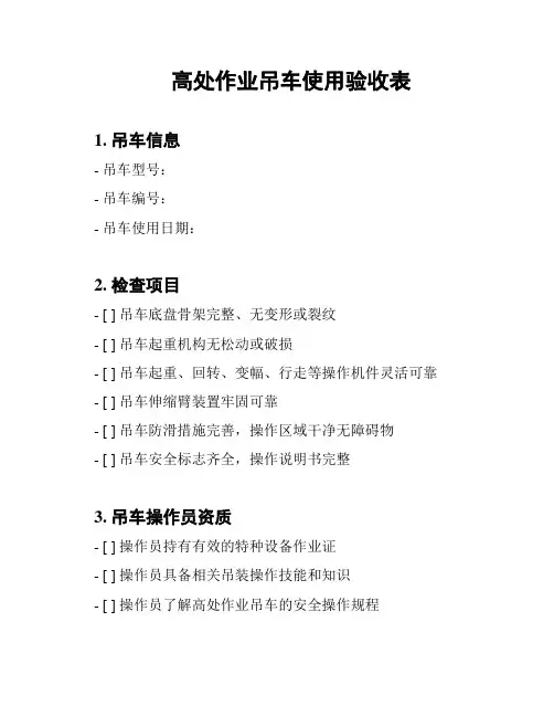 高处作业吊车使用验收表