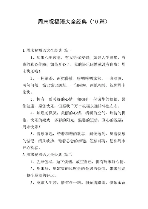 周末祝福语大全经典(10篇)