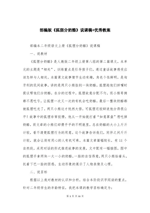 部编版《狐狸分奶酪》说课稿+优秀教案