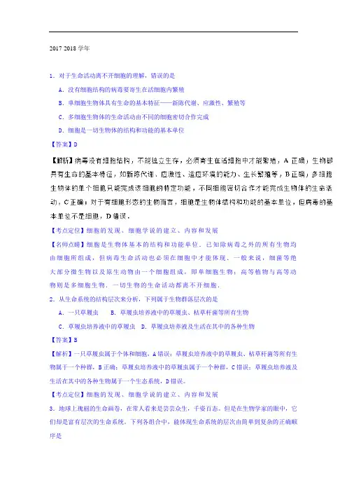 陕西省西安高级中学2017-2018学年高一上学期月考(一)生物试题 Word版含解析