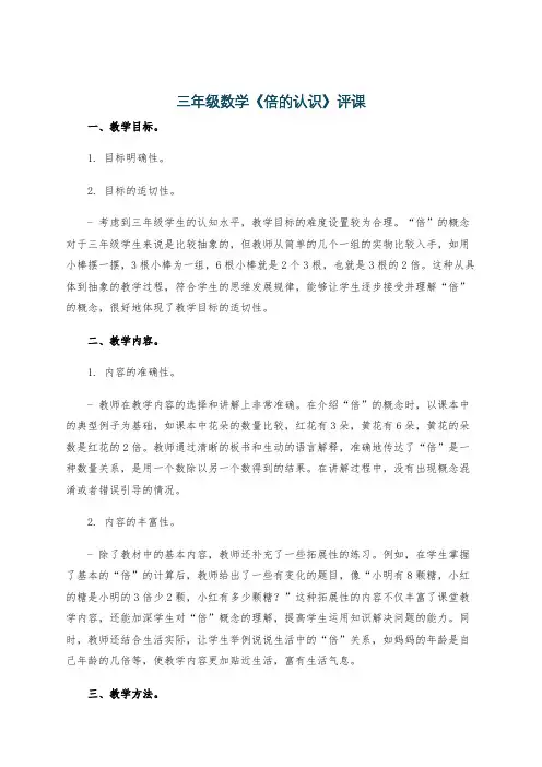 三年级数学《倍的认识》评课