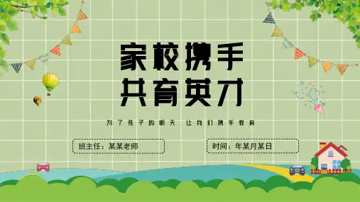 家长会PPT课件(共23页ppt)