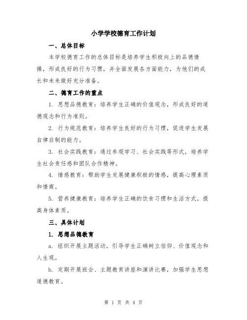 小学学校德育工作计划