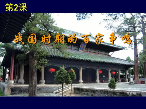 历史必修三第2课战国时期的百家争鸣