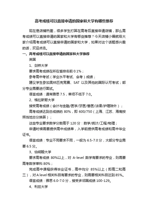 高考成绩可以直接申请的国家和大学有哪些推荐