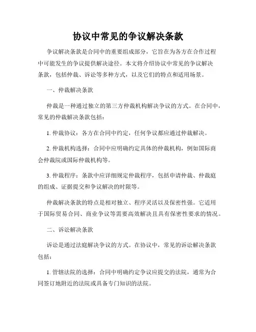 协议中常见的争议解决条款