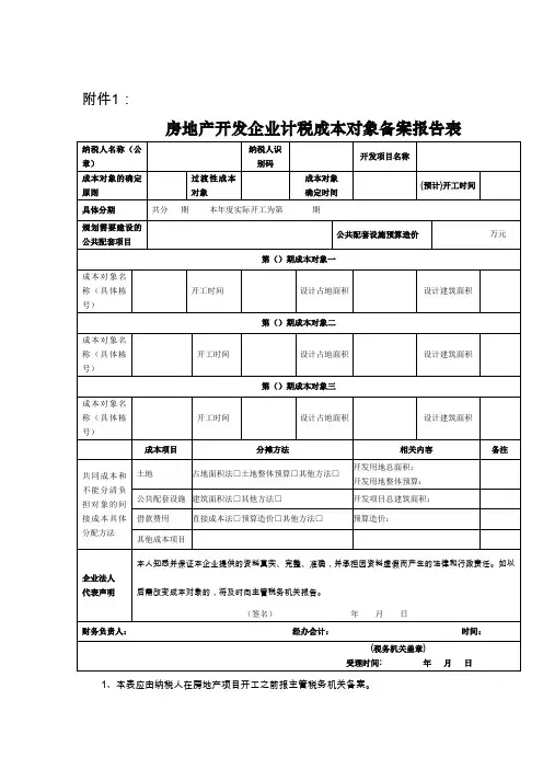 房地产开发项目企业所得税相关报表及填表说明