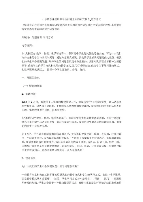 小学数学课堂培养学生问题意识的研究报告_数学论文 