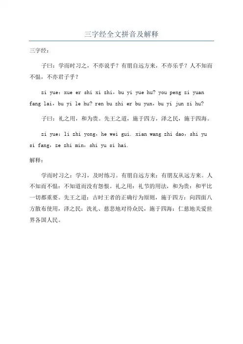 三字经全文拼音及解释
