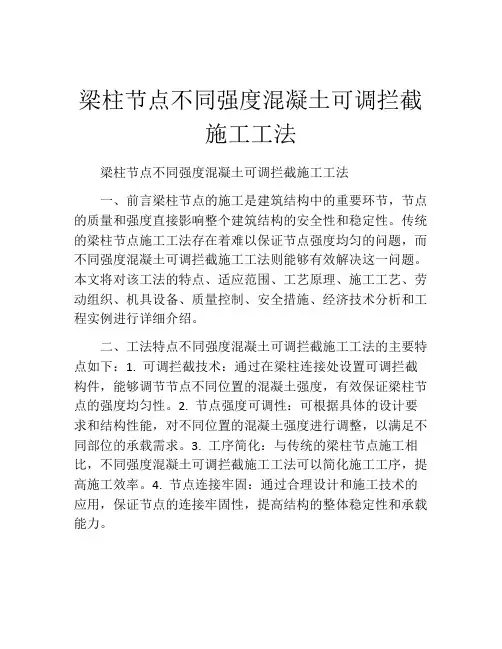 梁柱节点不同强度混凝土可调拦截施工工法(2)