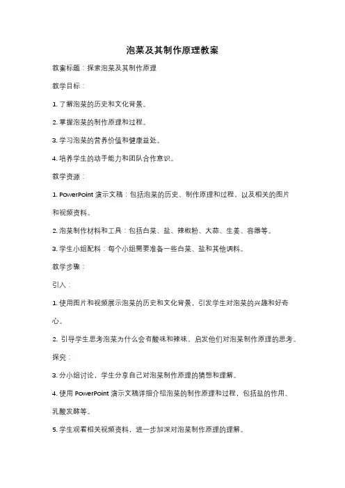 泡菜及其制作原理教案