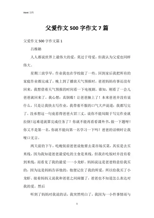 父爱作文500字作文7篇
