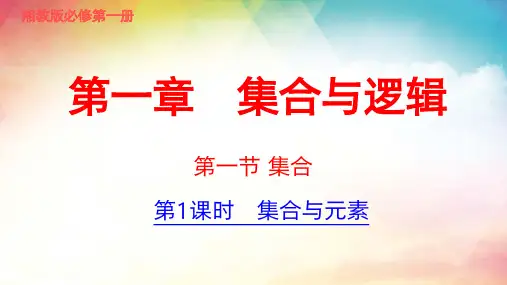 1.1.1集合  2023-2024学年高一上学期数学湘教版 必修第一册 