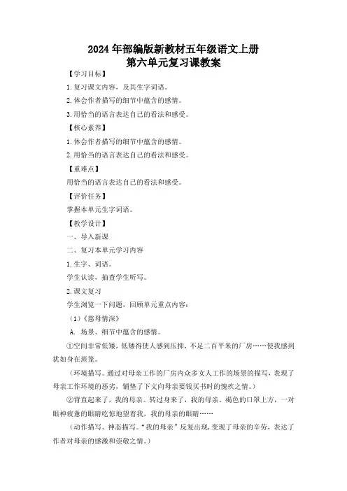 2024年部编版新教材五年级语文上册第六单元复习课教案