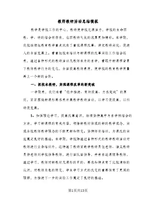 教师教研活动总结模板(五篇)