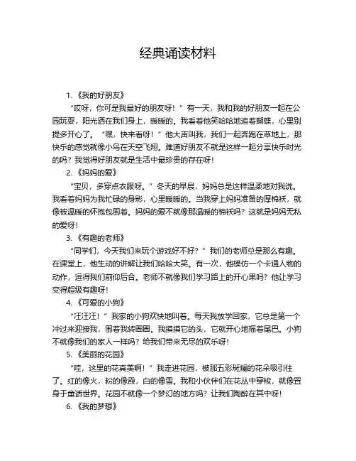 经典诵读材料