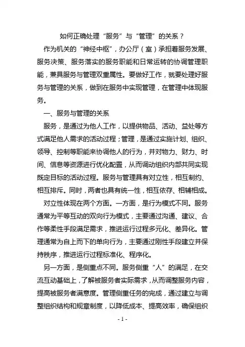 如何正确处理“服务”与“管理”的关系？