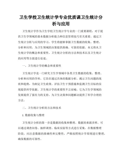 卫生学校卫生统计学专业优质课卫生统计分析与应用
