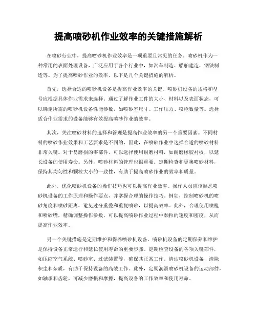提高喷砂机作业效率的关键措施解析