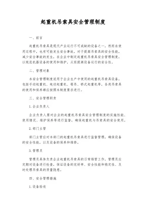 起重机吊索具安全管理制度
