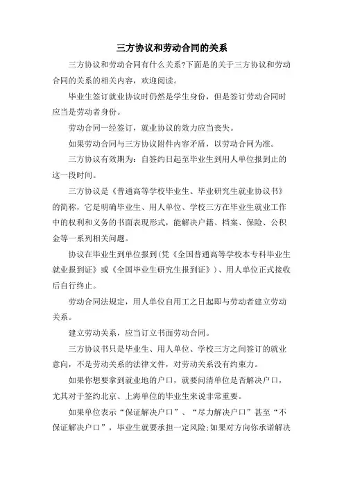 三方协议和劳动合同的关系