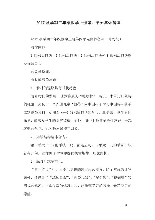2017秋学期二年级数学上册第四单元集体备课