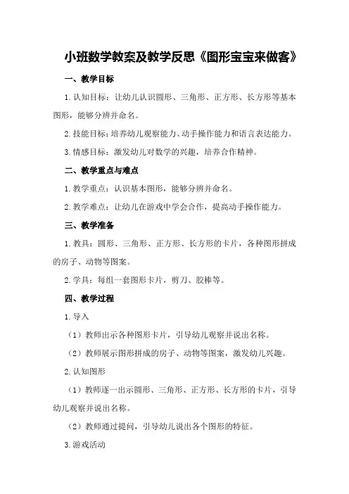 小班数学教案及教学反思《图形宝宝来做客》