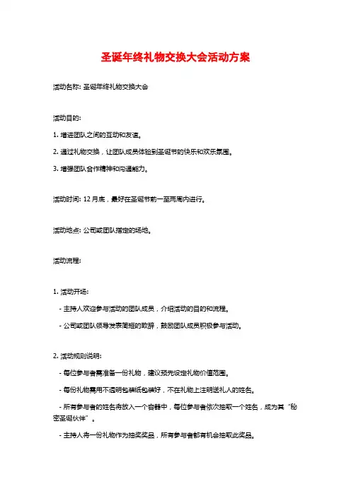 圣诞年终礼物交换大会活动方案