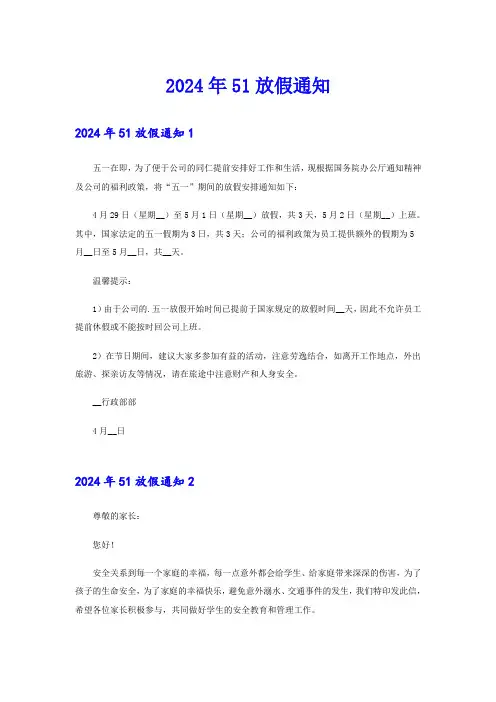 2024年51放假通知(实用)
