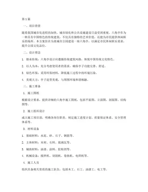 六角亭施工方案百度(3篇)