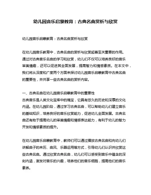 幼儿园音乐启蒙教育：古典名曲赏析与欣赏