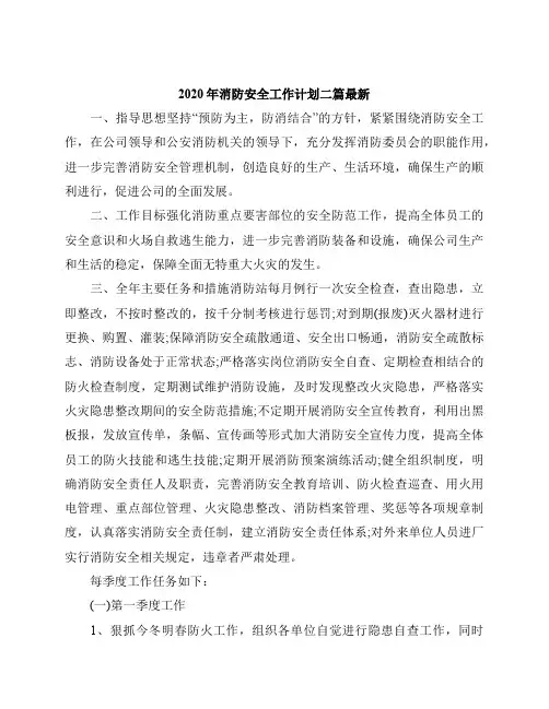 2020年消防安全工作计划二篇最新