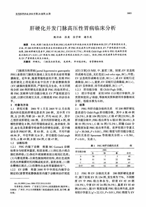 肝硬化并发门脉高压性胃病临床分析