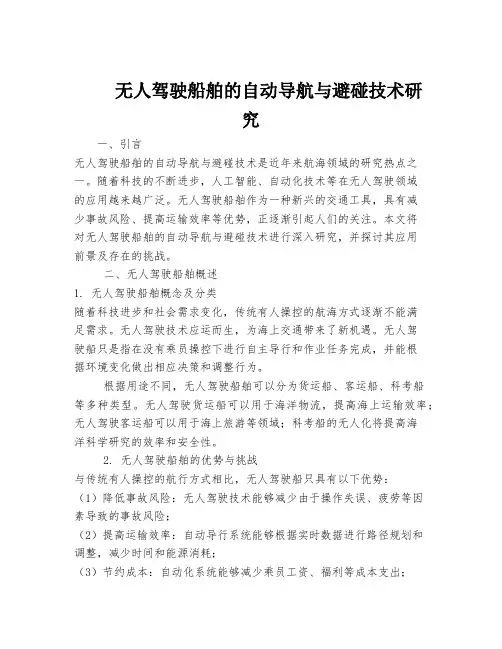 无人驾驶船舶的自动导航与避碰技术研究