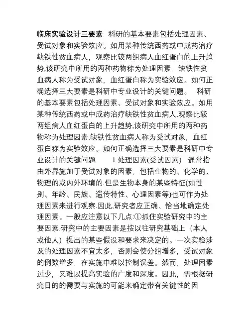 临床实验设计三要素