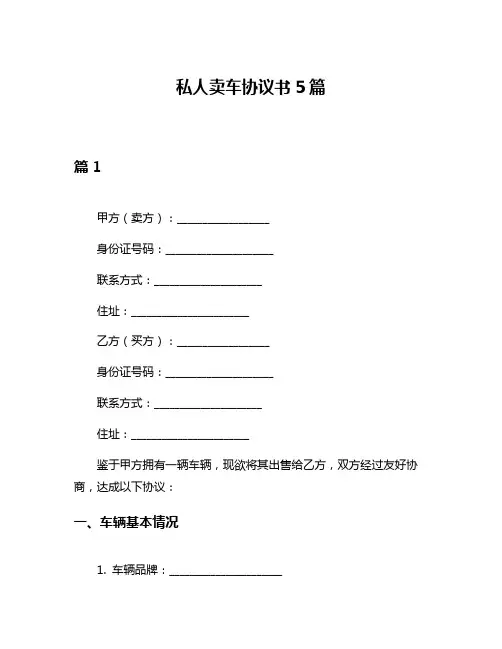私人卖车协议书5篇