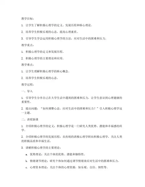 大学生积极心理学教案