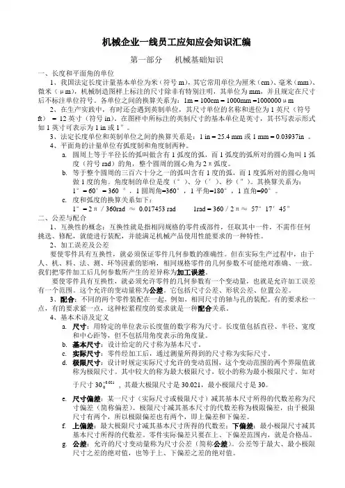 机械企业一线员工应知应会知识