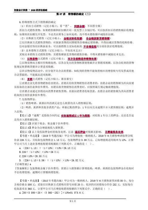 2020初级会计经济法基础—销售额的确定(二)