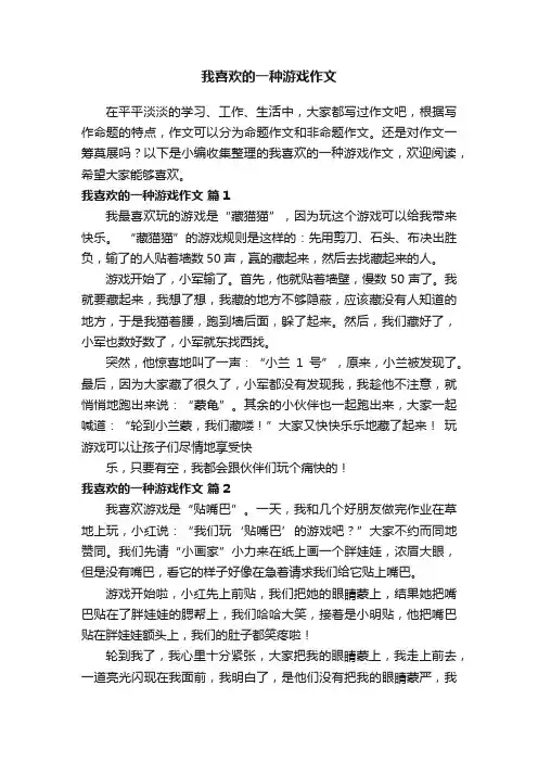 关于我喜欢的一种游戏作文（通用27篇）